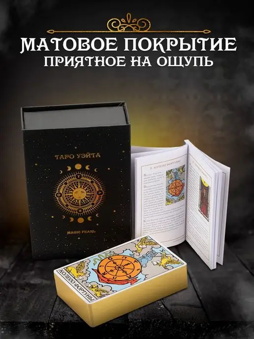 MAGIC PEARL Карты таро Уэйта классические с инструкцией для начинающих, вариант, фото 6