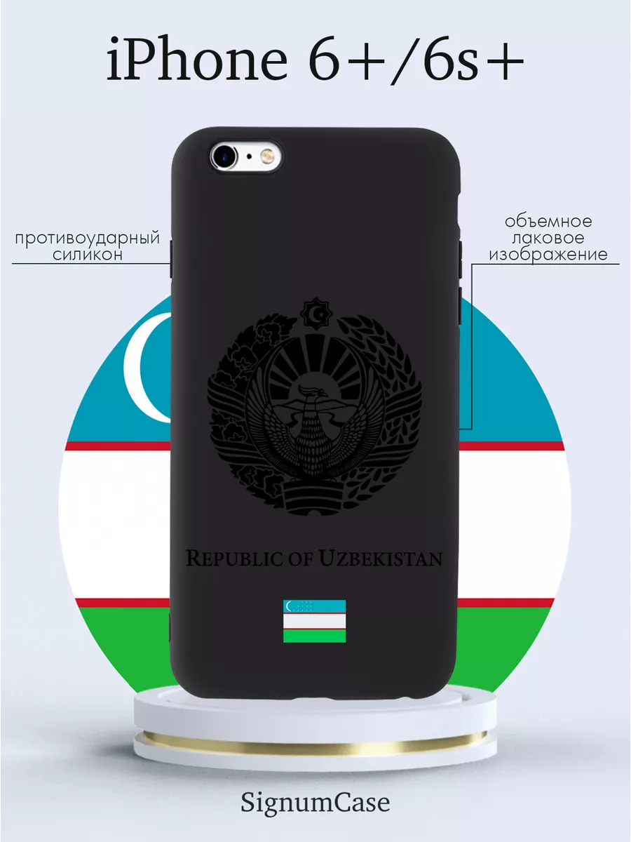 Чехол на Iphone 6 Plus/6S Plus Герб Узбекистана Signum Case 96050996 купить  за 453 ₽ в интернет-магазине Wildberries