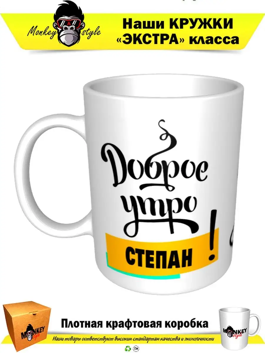 Кружка с принтом Доброе утро Степан! Monkey style 96051381 купить за 441 ₽  в интернет-магазине Wildberries