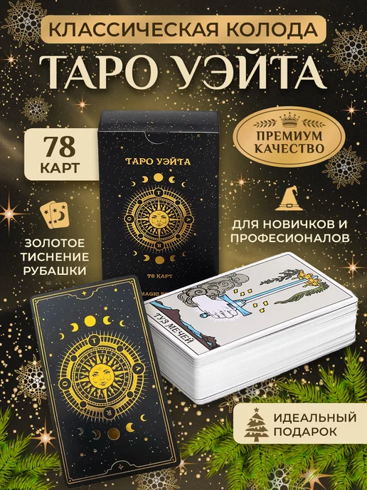 MAGIC PEARL Карты таро Уэйта классические с инструкцией для начинающих, вариант