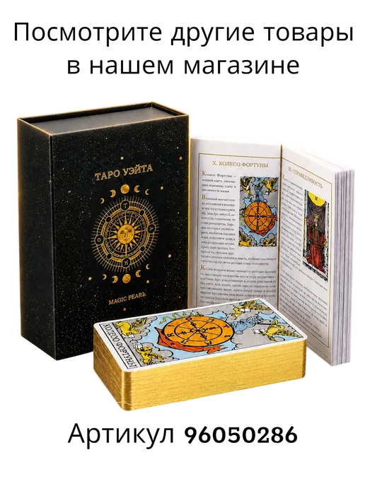 MAGIC PEARL Карты таро Уэйта классические с инструкцией для начинающих, вариант, фото 8