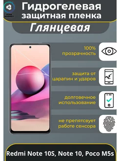 Защитная гидрогелевая плёнка для Xiaomi Redmi Note 10S MIETUBL 96052544 купить за 195 ₽ в интернет-магазине Wildberries