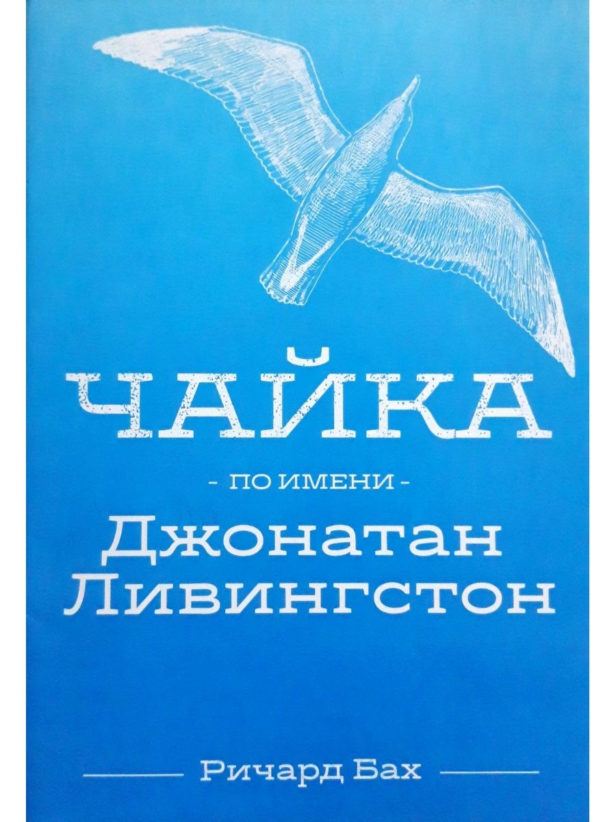 Чайка джонатан ливингстон. Ричарда Баха «Чайка по имени Джонатан Ливингстон". Чайка Ливингстон книга. Чайка книга Ричард Бах. Чайка по имени Джонатан Ливингстон книга.