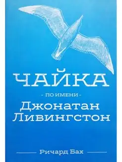 Книга Чайка по имени Джонатан Ливингстон 96052817 купить за 207 ₽ в интернет-магазине Wildberries