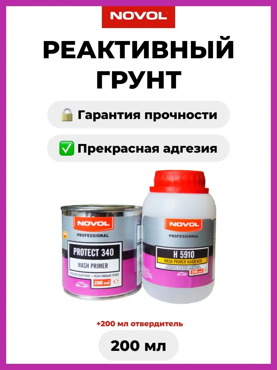 Грунт 340 PROTECT реактивный, кислотный NOVOL 96056154 купить за 807 ₽ в  интернет-магазине Wildberries