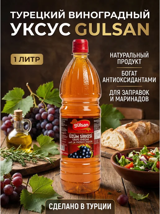 Dresska Турецкий виноградный уксус Gulsan, 1л, 1 л