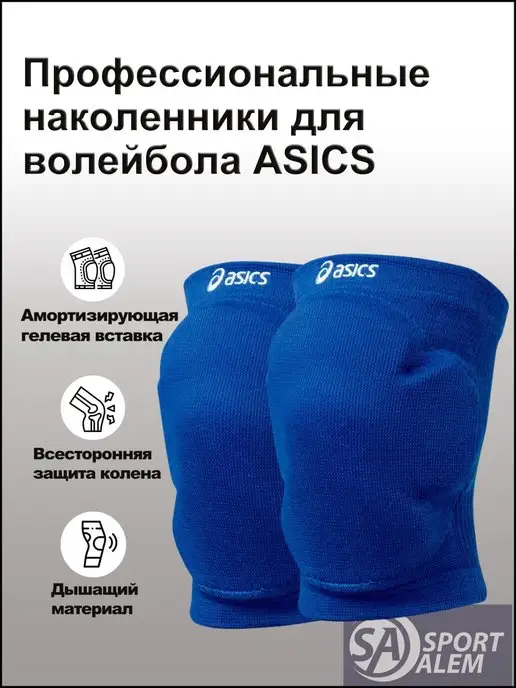 Профессиональные волейбольные наколенники ASICS Наколенники для волейбола, танцев