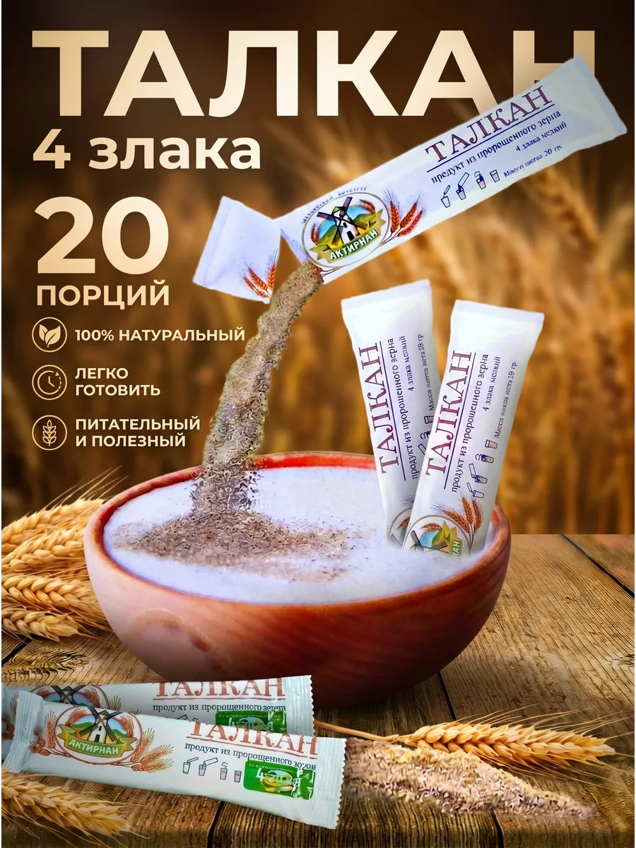 Талкан из пророщенного зерна 4 злака
