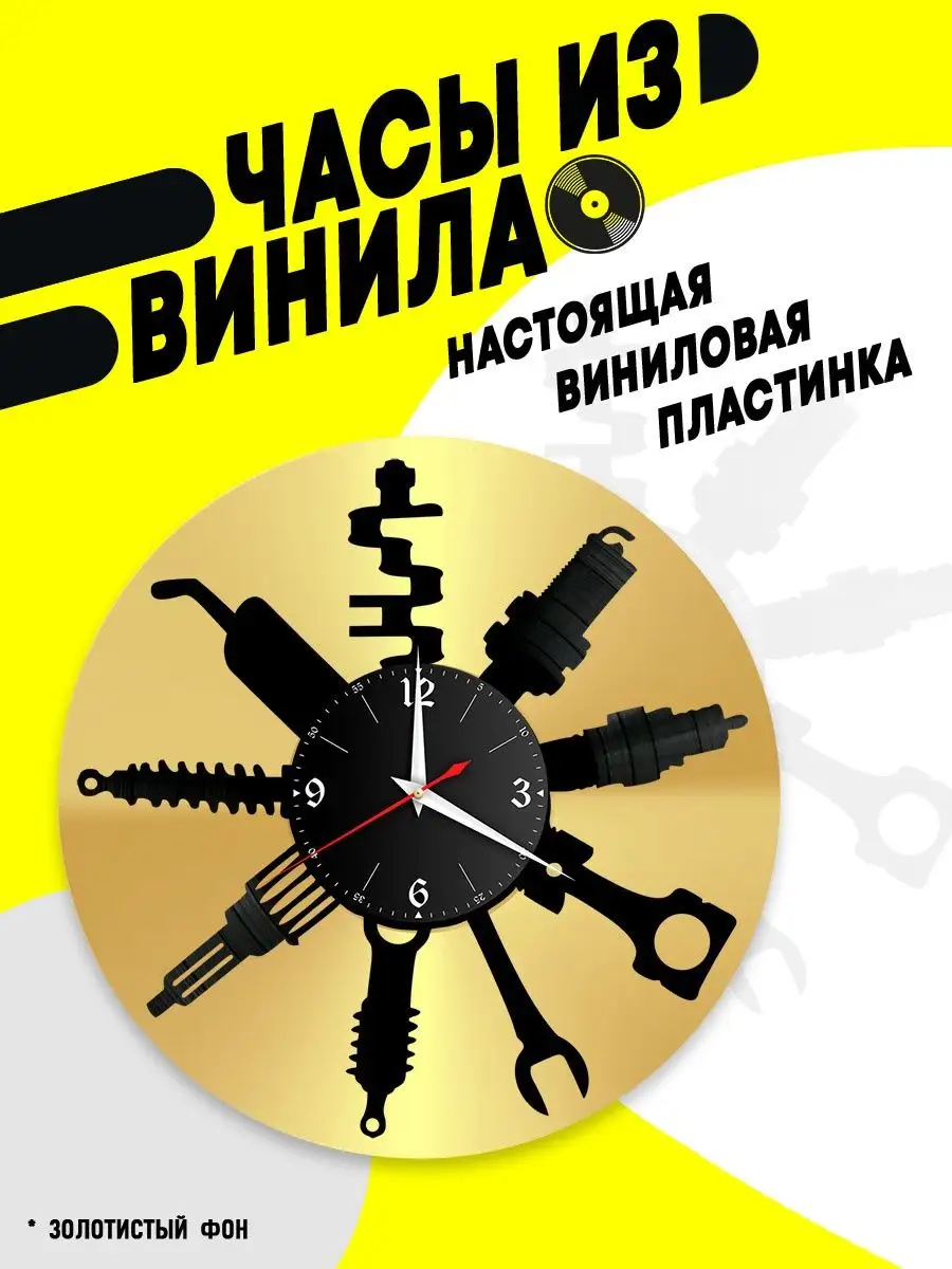 Часы из винила / Автосервис