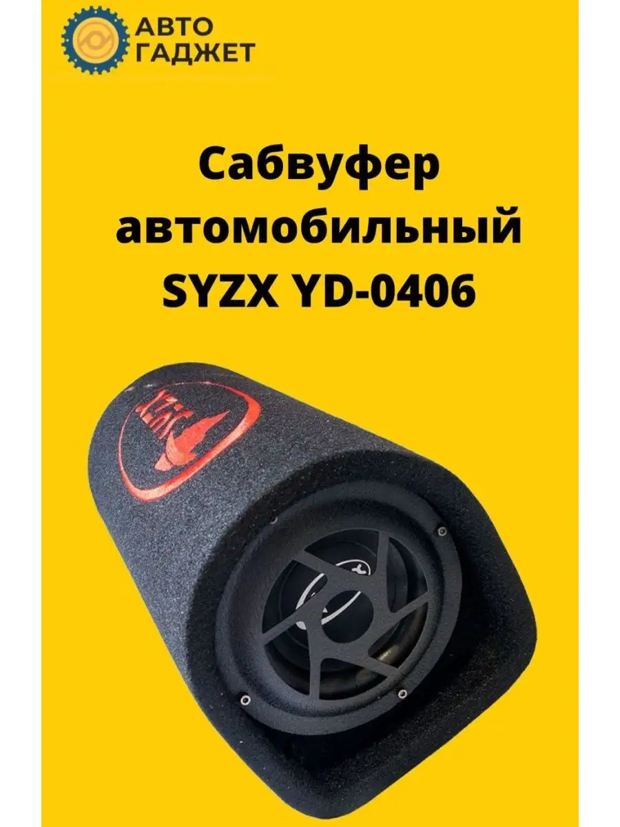 сабвуфер SYZX YD-0406 syzx 96081194 купить за 4 368 ₽ в интернет-магазине  Wildberries