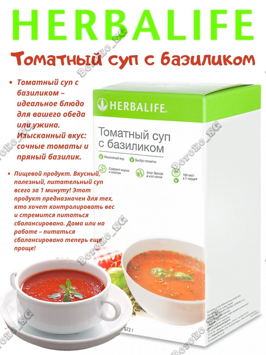 Томатный суп с базиликом Гербалайф. Томатный суп с базиликом Гербалайф состав. Томатный суп Herbalife.