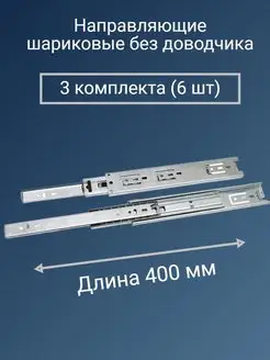 Направляющие для ящика 400 H 45 полного выдвижения FIRMAX 148021301 купить за 429 ₽ в интернет-магазине Wildberries