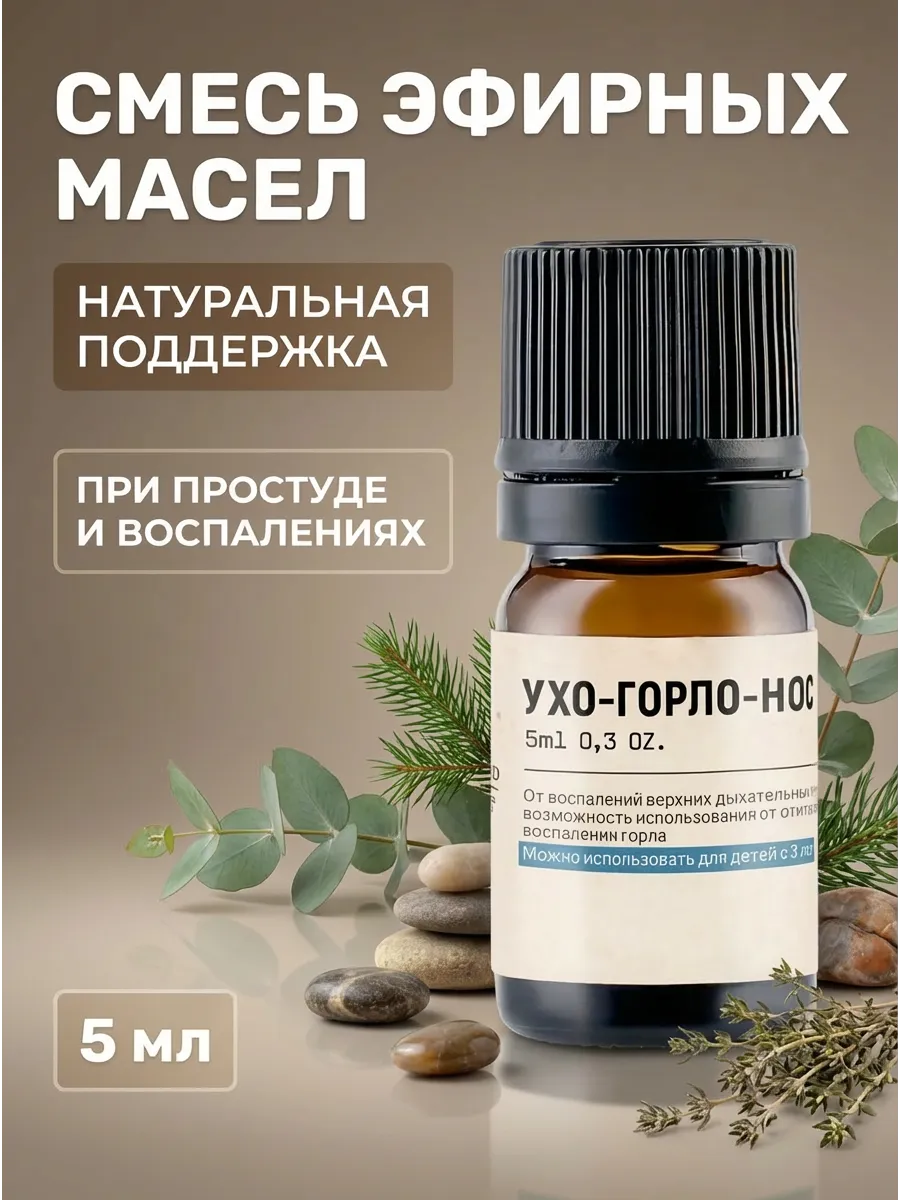 Композиция эфирных масел Ухо Горло Нос 5 мл