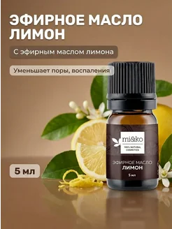 mi&ko Эфирное масло лимона органик 5 мл