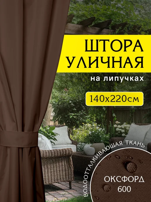 Штора Люкс Уличные шторы для беседки террасы, коричневый, фото 2