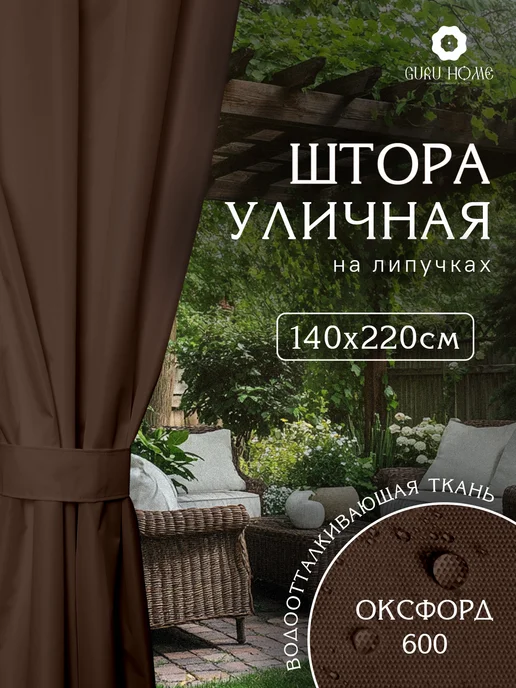 Штора Люкс Уличные шторы для беседки террасы, коричневый, фото 4