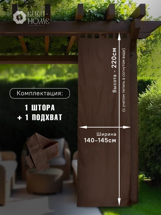 Штора Люкс Уличные шторы для беседки террасы, коричневый, фото 7