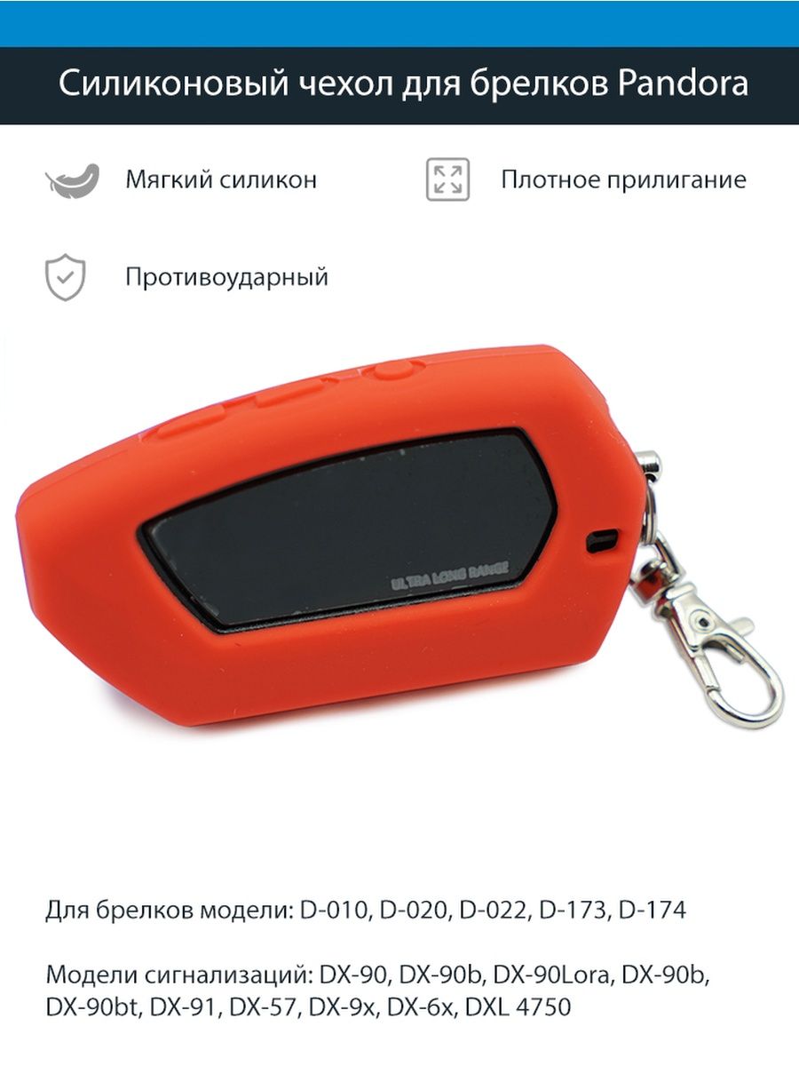 Чехол пандора dx. Брелок pandora d-010. Чехол для брелка pandora d010. Брелок pandora d-173. Корпус брелка pandora d010 (DX 90).