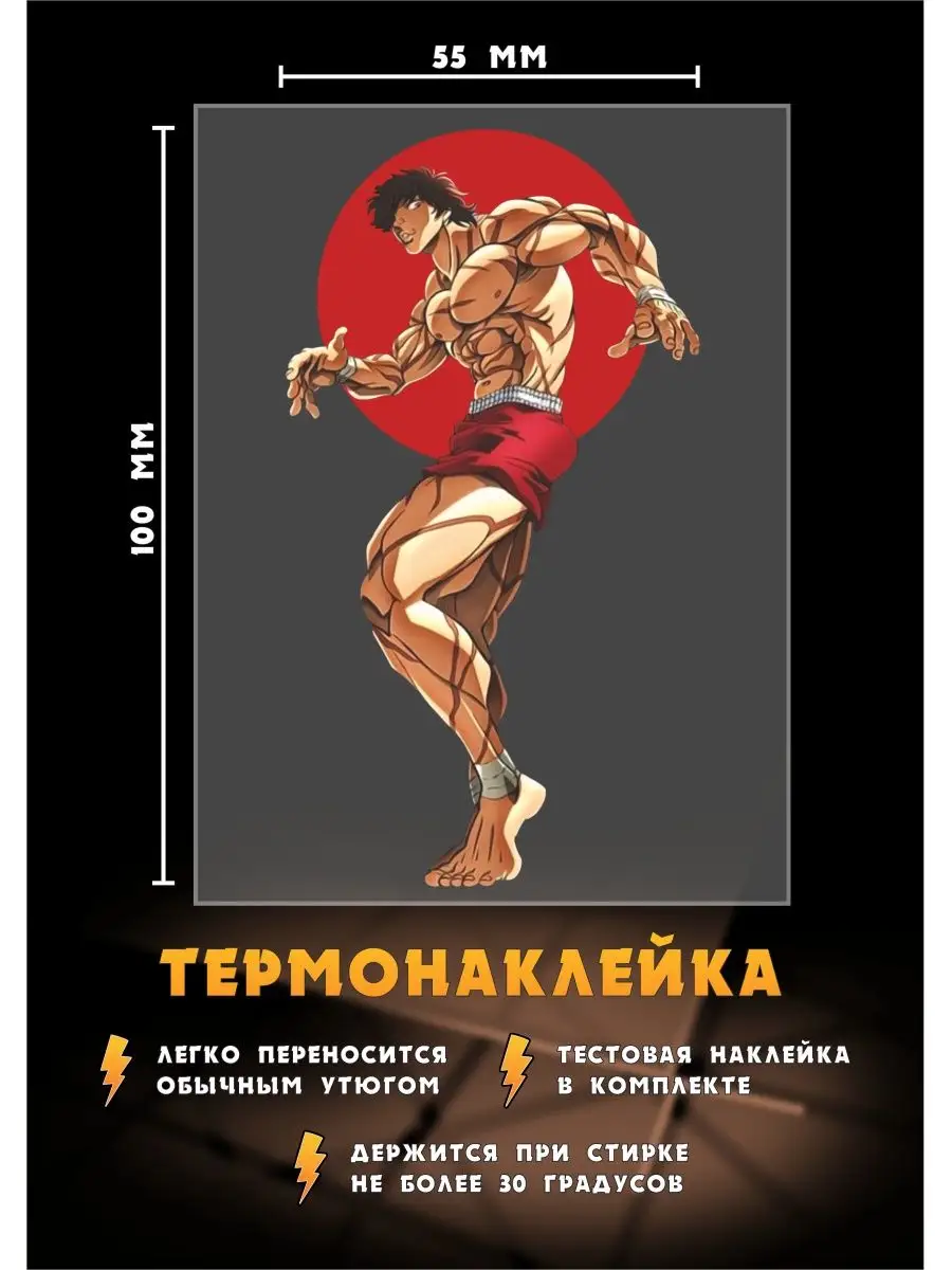 РА МОЛНИЯ Термонаклейка с Баки Ханма - Baki Hanma