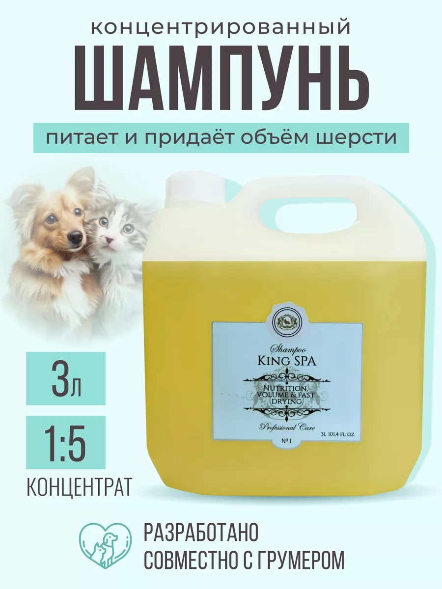 Шампунь для собак кошек профессиональный King Cosmetic 96107340 купить за 2  355 ₽ в интернет-магазине Wildberries