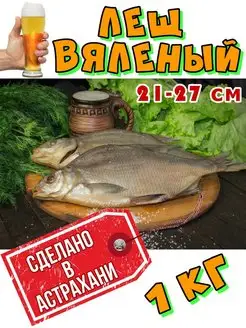 Лещ вяленый (без икры) 1 кг Рыба из Астрахани 96111691 купить за 466 ₽ в интернет-магазине Wildberries