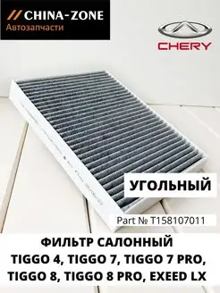 Фильтр салонный угольный для Chery Tiggo Chery by China-Zone 96111725 купить за 680 ₽ в интернет-магазине Wildberries