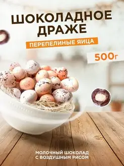 Шоколадные Перепелиные яйца Sairoo 96114782 купить за 462 ₽ в интернет-магазине Wildberries