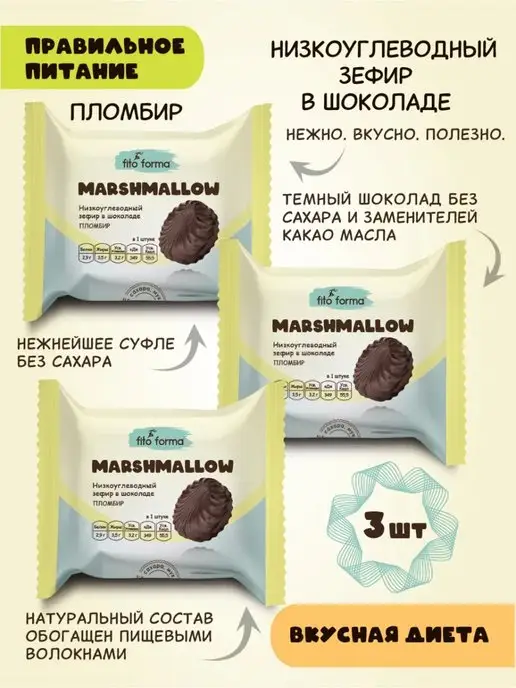 Fito Forma Зефир без сахара в шоколаде Пломбир 3 шт, 3 шт