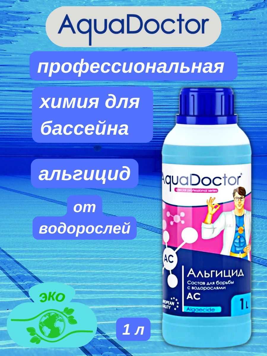 Аквадоктор химия для бассейнов. Альгицид для бассейна AQUADOCTOR. AQUADOCTOR химия для бассейнов. Средство для бассейна без хлора. Альгицид AQUADOCTOR AC Mix 1 л.