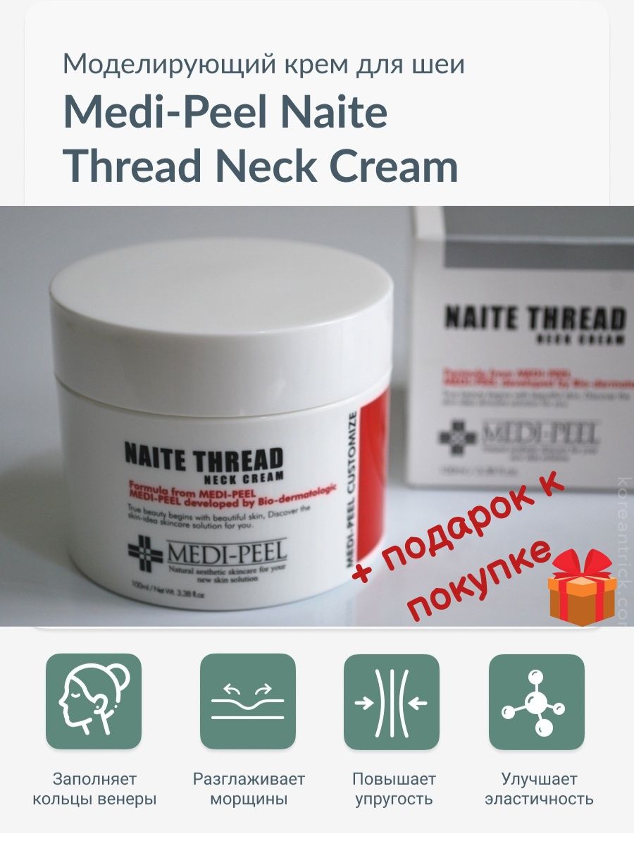 Collagen naite thread neck cream medi peel. Medi Peel Naite thread. Medi-Peel Naite treade Neck Creme. Medi-Peel крем для шеи Naite thread Neck Cream. Medi-Peel крем для ног.