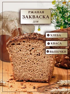 Ржаная закваска для хлеба и кваса, дикие дрожжи 96135611 купить за 272 ₽ в интернет-магазине Wildberries