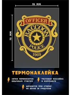 Термонаклейка полиция - Обитель зла, наклейка для одежды РА МОЛНИЯ 96135692 купить за 186 ₽ в интернет-магазине Wildberries