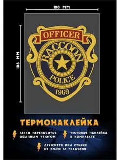 Термонаклейка полиция - Обитель зла, наклейка для одежды РА МОЛНИЯ 96135693 купить за 189 ₽ в интернет-магазине Wildberries