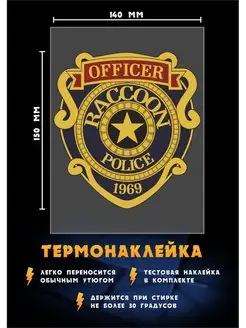 Термонаклейка полиция - Обитель зла, наклейка для одежды РА МОЛНИЯ 96135694 купить за 270 ₽ в интернет-магазине Wildberries