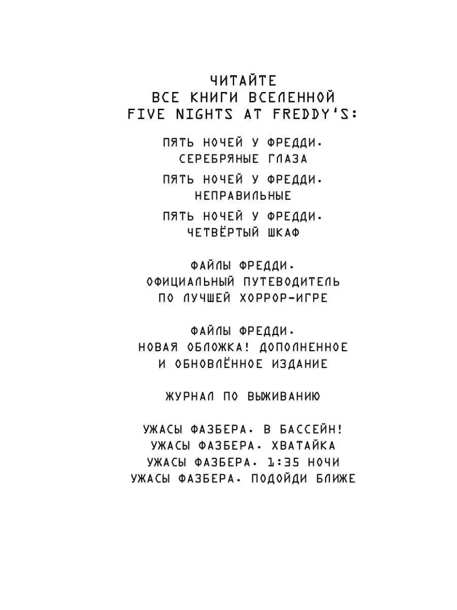 ФНАФ. Ужасы Фазбера. Подойди ближе Эксмо 96137562 купить в  интернет-магазине Wildberries