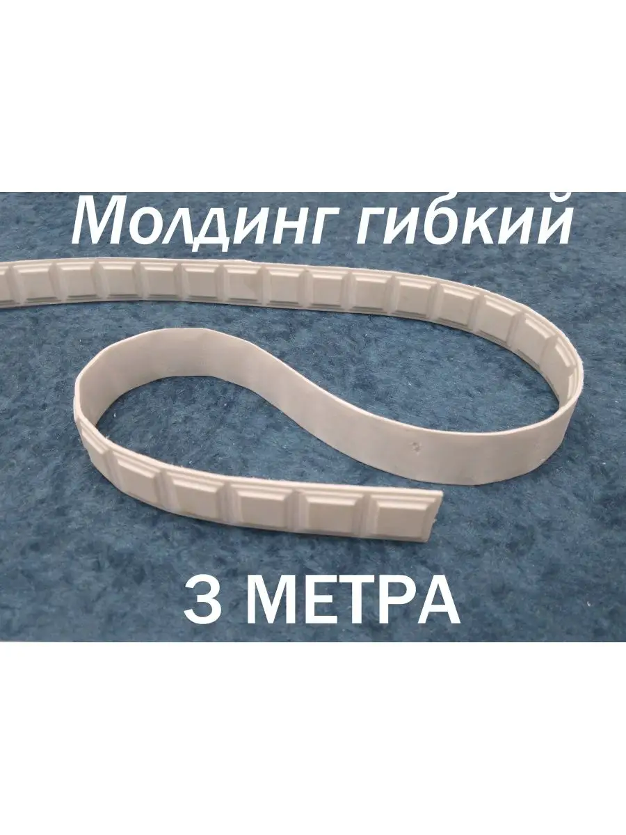 Молдинг декоративный гибкий 19мм 3м /на стену/длядекора