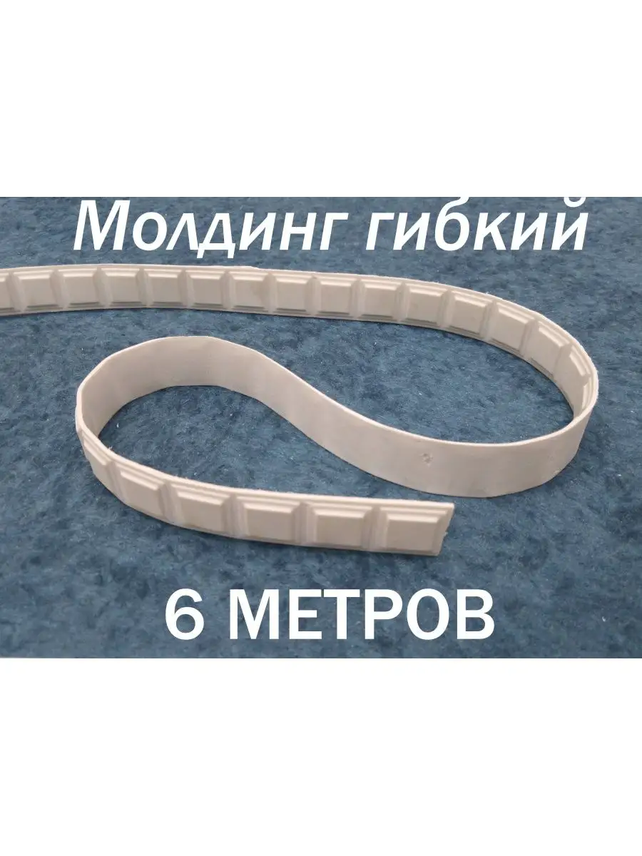 Молдинг декоративный гибкий 19мм 6м /на стену/длядекора
