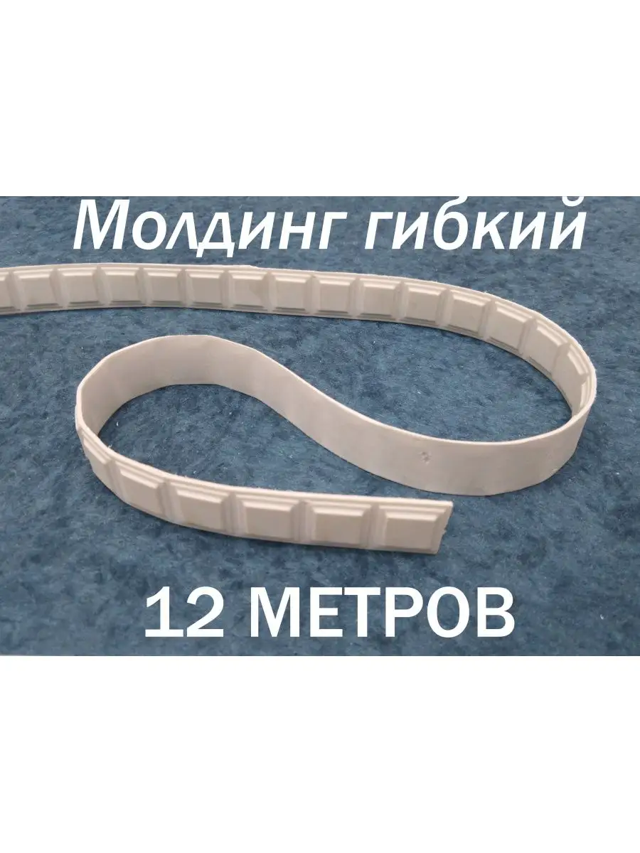 Молдинг декоративный гибкий 19мм 12м /на стену/длядекора
