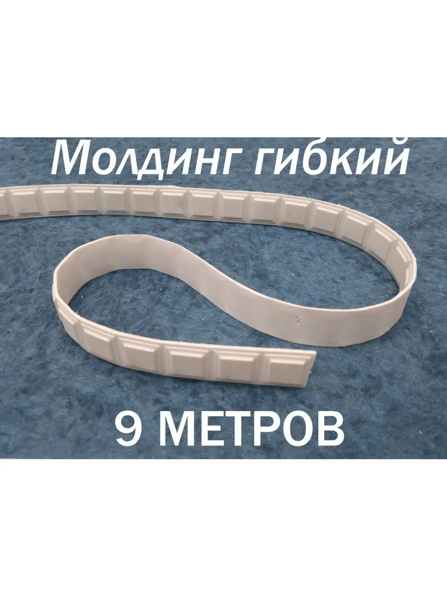 Молдинг декоративный гибкий 19мм 9м /на стену/длядекора
