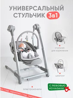 Универсальный стульчик 3 в 1 Электрокачели My little chair 96144615 купить за 20 793 ₽ в интернет-магазине Wildberries