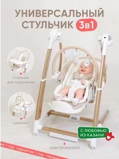 Универсальный стульчик 3 в 1 Электрокачели My little chair 96144616 купить за 20 501 ₽ в интернет-магазине Wildberries