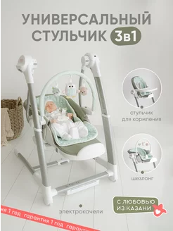 Универсальный стульчик 3 в 1 Электрокачели My little chair 96144617 купить за 20 501 ₽ в интернет-магазине Wildberries