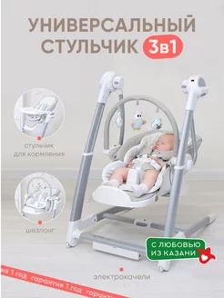 Универсальный стульчик 3 в 1 Электрокачели My little chair 96144618 купить за 20 501 ₽ в интернет-магазине Wildberries