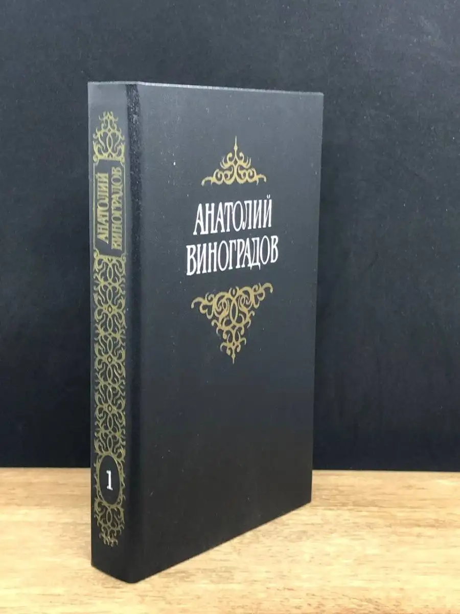 Анатолий Виноградов.  Том 1