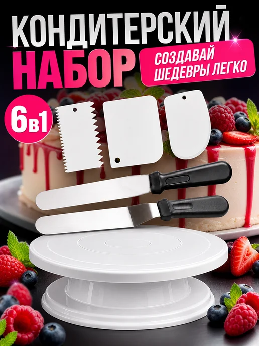 AlexShop. Набор кондитера для декорирования тортов, тортовница, белый