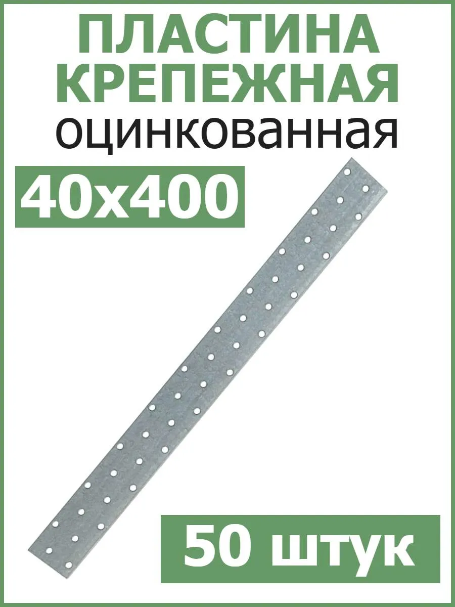 Пластина соединительная крепежная 40х400 оцинкованная