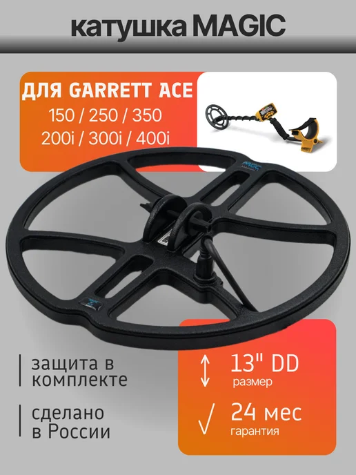Magic Lab Катушка Magic 13" для Garrett ACE, черный