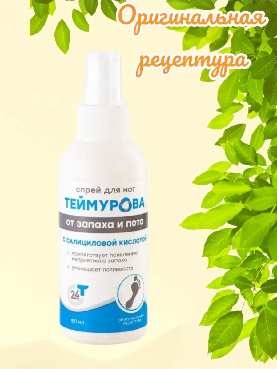 Спрей Теймурова Для Ног Цена