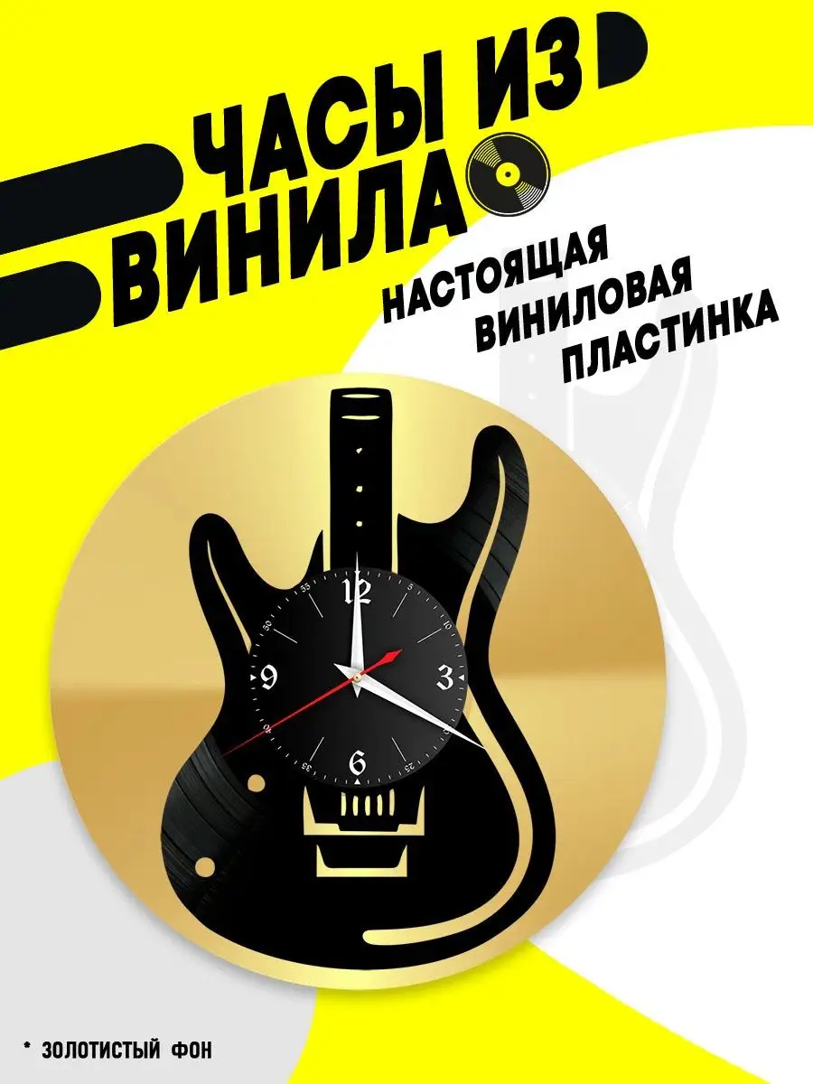 Часы из винила Музыка (Гитара) VinyllWatch 96151894 купить за 1 277 ₽ в  интернет-магазине Wildberries