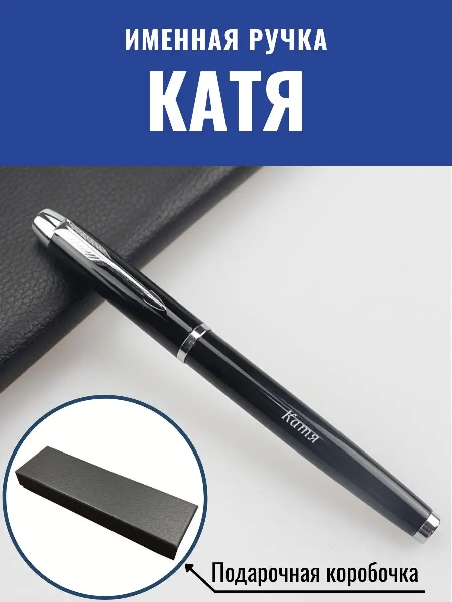 Именная шариковая ручка Катя